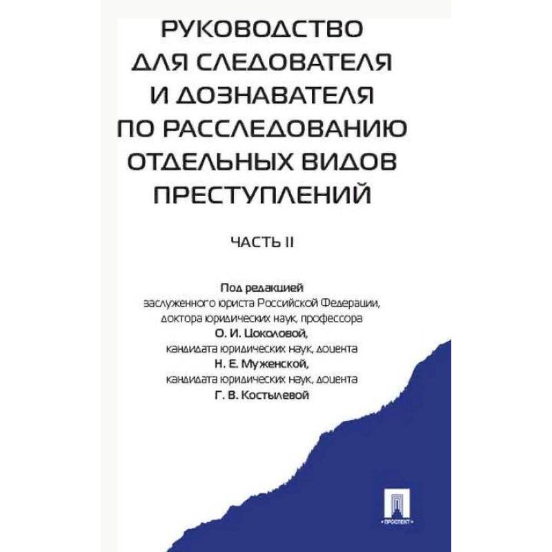 Фото Руководство для следователя и дознавателя по расследованию отдельных видов преступлений. В 2-х частях. Часть 2