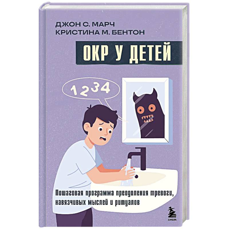 Фото ОКР у детей. Пошаговая программа преодоления тревоги, навязчивых мыслей и ритуалов