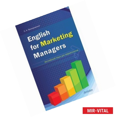 Фото English for Marketing Managers / Английский язык для маркетологов