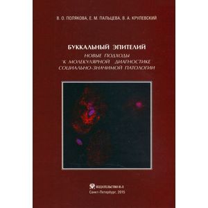 Фото Буккальный эпителий. Новые подходы к молекулярной диагностике социально-значимой патологии