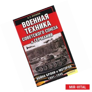 Фото Военная техника Советского Союза и Германии. Война брони и моторов 1941-1945