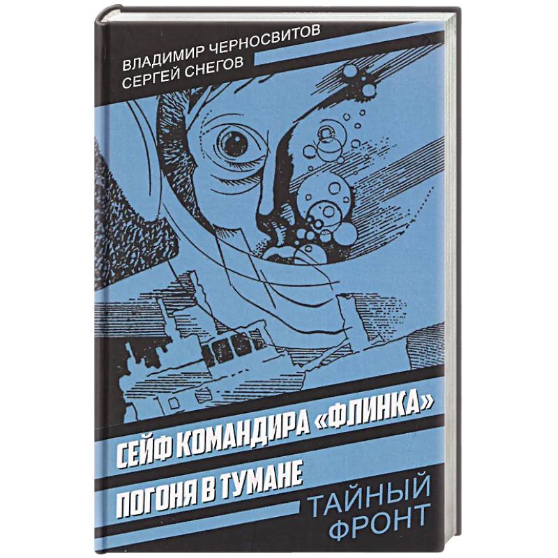 Фото Сейф командира «Флинка». Погоня в тумане