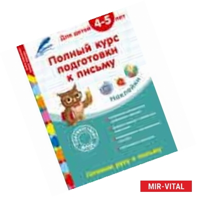 Фото Полный курс подготовки к письму: для детей 4-5 лет