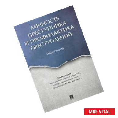 Фото Личность преступника и профилактика преступлений. Монография