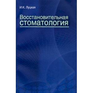Фото Восстановительная стоматология. Учебное пособие