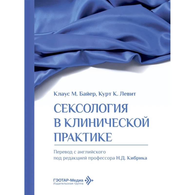 Фото Сексология в клинической практике