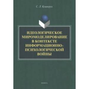 Фото Идеологическое миромоделирование в контексте информационно-психологической войны