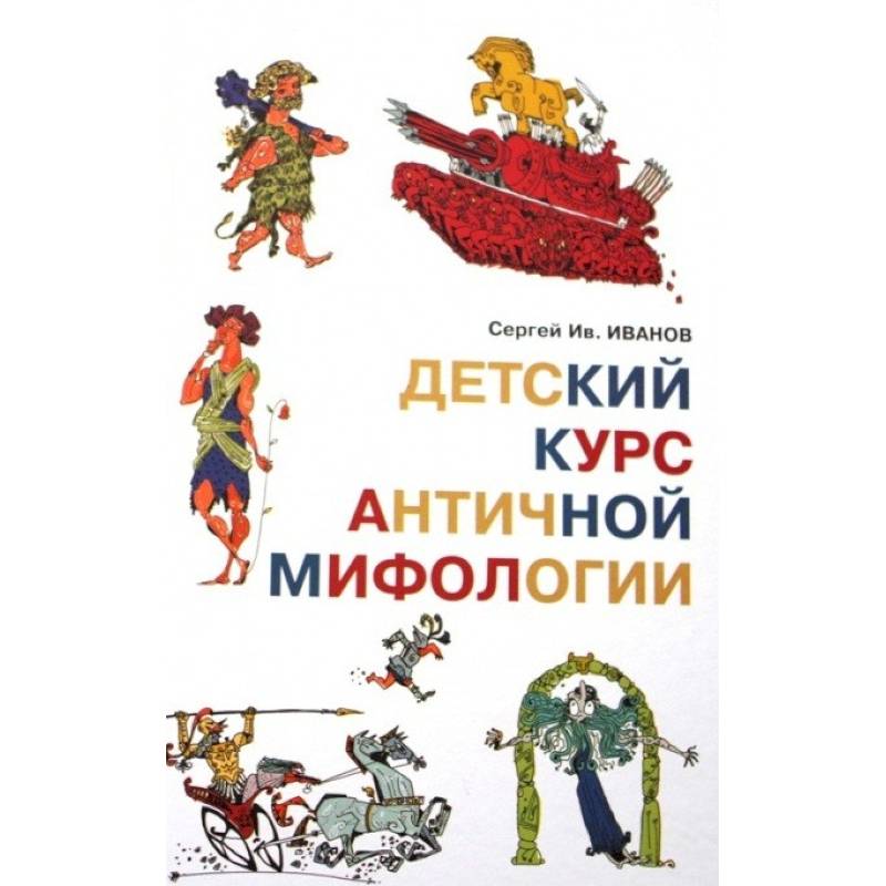 Фото Детский курс античной мифологии
