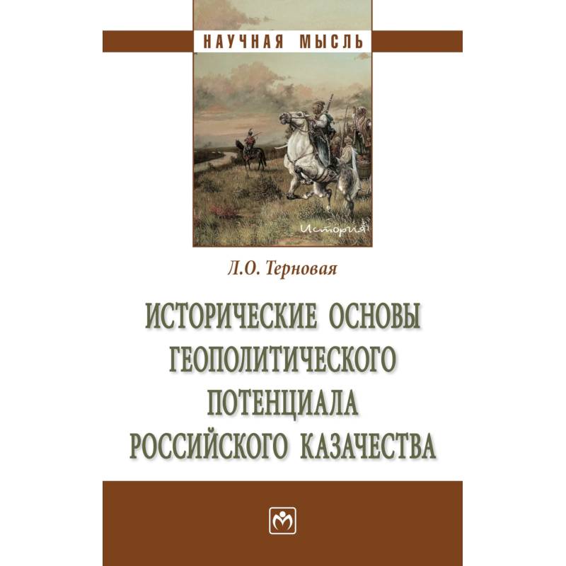 Фото Исторические основы геополитического потенциалароссийского казачества. Монография.