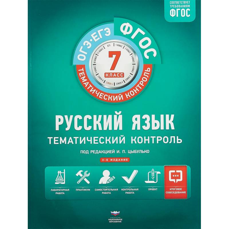 Фото Русский язык. 7 класс. Тематический контроль. Рабочая тетрадь. ФГОС