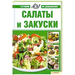 Фото Салаты и закуски