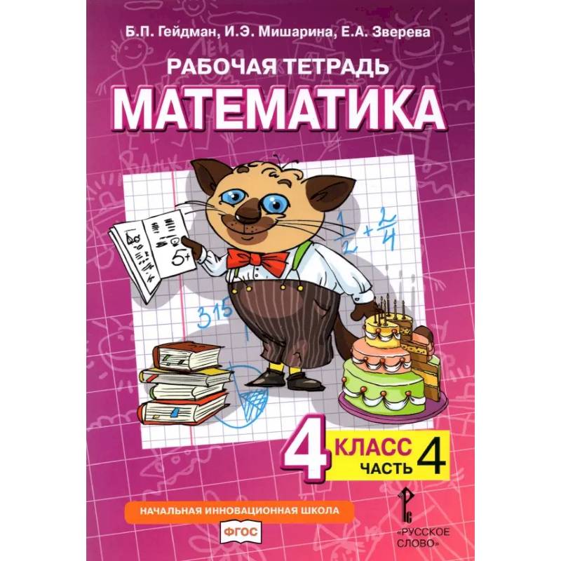 Фото Математика. 4 класс. Рабочая тетрадь к учебнику Б.П. Гейдмана и др. Часть 4