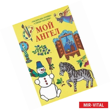 Фото Мой Ангел. Раскраски. Буквы. Стихи. Загадки (желтая)