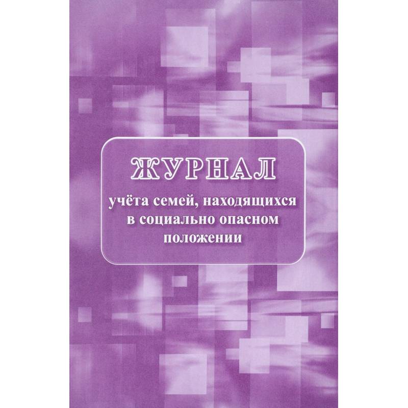 Фото Журнал учета семей, находящихся в социально опасном положении