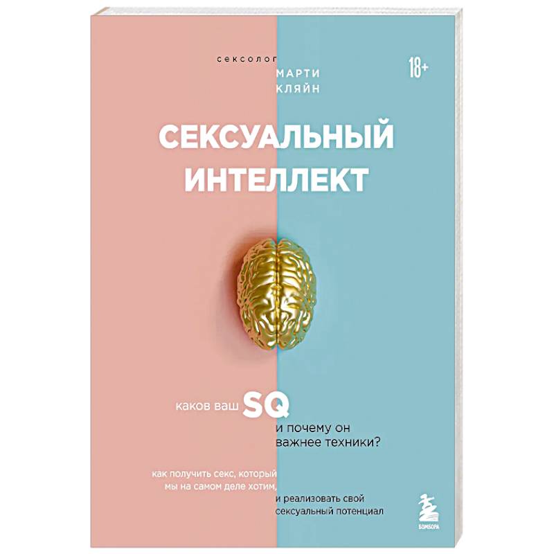 Фото Сексуальный интеллект. Каков ваш SQ и почему он важнее техники?
