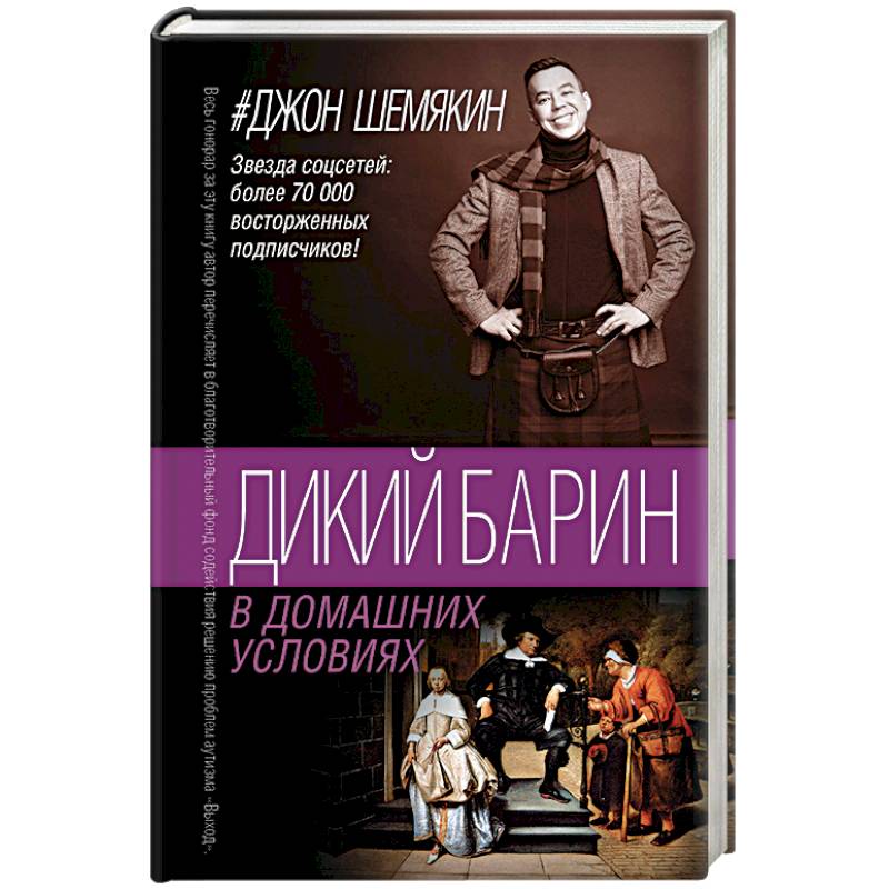 Фото Дикий барин в домашних условиях