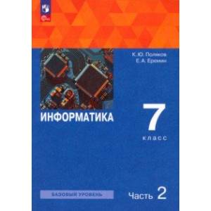 Фото Информатика. 7 класс. Учебное пособие. В 2-х частях. Часть 2. ФГОС