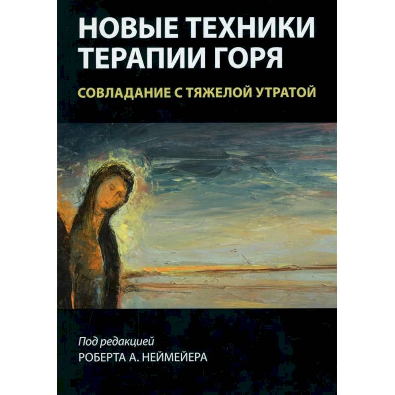 Фото Новые техники терапии горя. Совладание с тяжелой утратой
