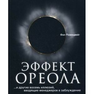 Фото Эффект ореола ...и другие восемь иллюзий, вводящие менеджеров в заблуждение