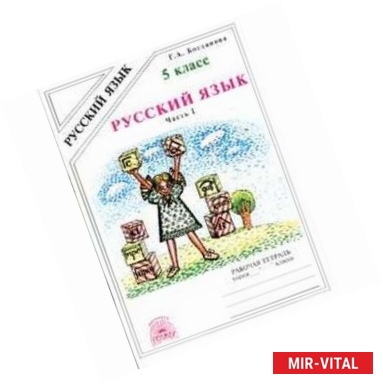 Фото Русский язык. Рабочая тетрадь для 5 класса. В 2-х частях. Часть 1