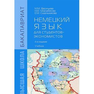 Фото Немецкий язык для студентов-экономистов