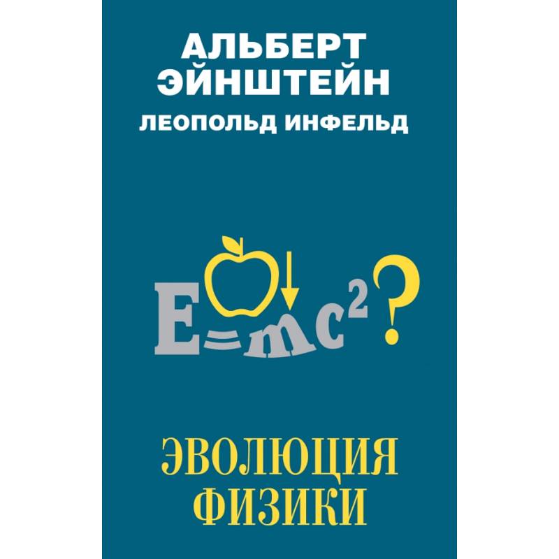 Фото Эволюция физики