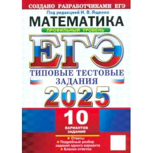 Фото ЕГЭ-2025 Математика. Профильный уровень. 10 вариантов. Типовые тестовые задания от разработчиков ЕГЭ