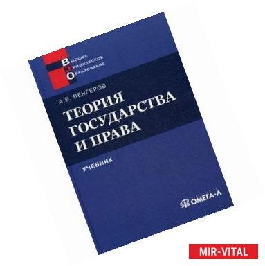 Фото Теория государства и права. Учебник для юридических вузов