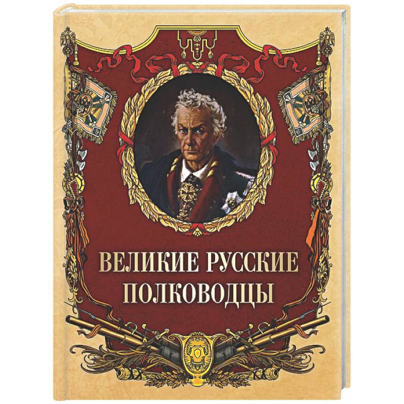 Фото Великие русские полководцы