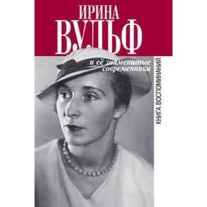 Фото Ирина Вульф и ее знаменитые современники. Книги воспоминаний