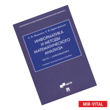 Фото Информатика и методы математического анализа. В 2-х частях. Часть 1. Информатика