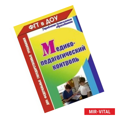 Фото Медико-педагогический контроль