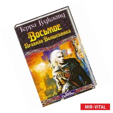 Фото Восьмое Правило Волшебника, или Голая империя. В 2 книгах. Книга 2