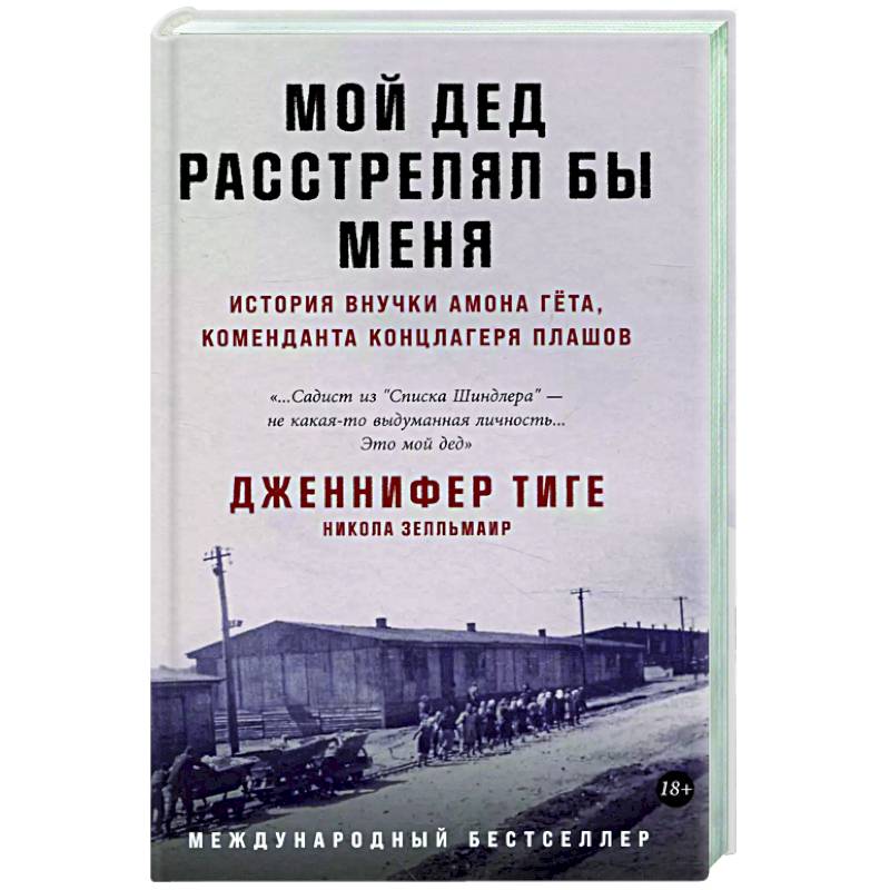 Фото Мой дед расстрелял бы меня: История внучки Амона Гета, коменданта концлагеря Плашов