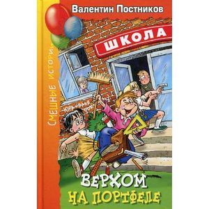 Фото Верхом на портфеле