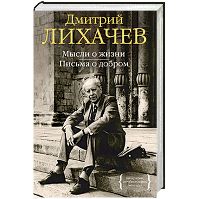 Фото Мысли о жизни. Письма о добром