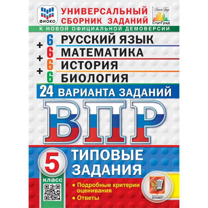 Фото ВПР. Универсальный сборник заданий. 5 класс. 24 варианта. Типовые задания