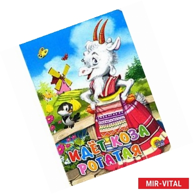 Фото Идет коза рогатая (мельница)