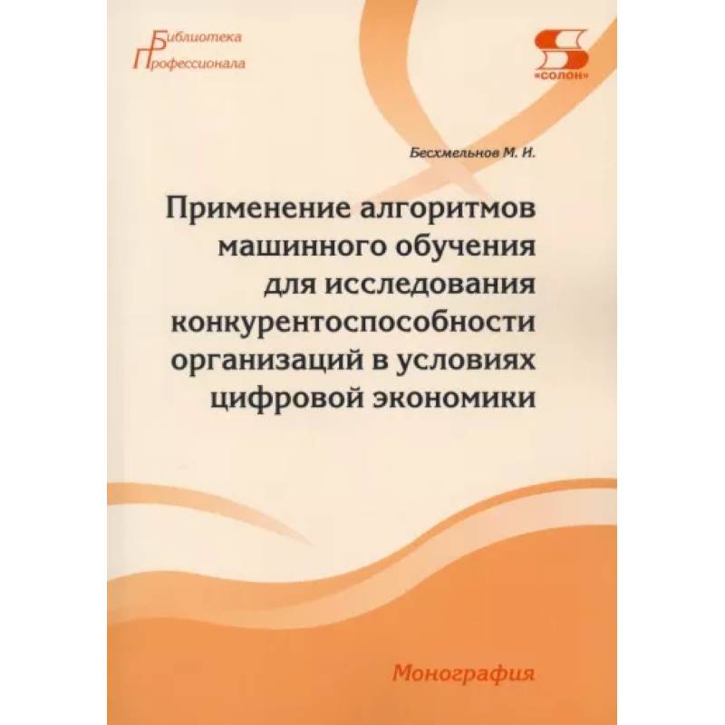 Фото Применение алгоритмов машинного обучения для исследования конкурентоспособности организаций