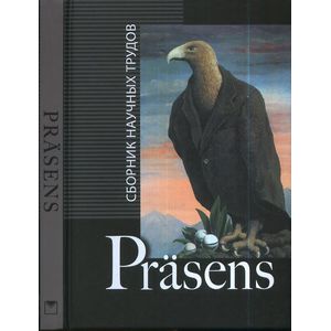 Фото Prasens: сборник научных трудов