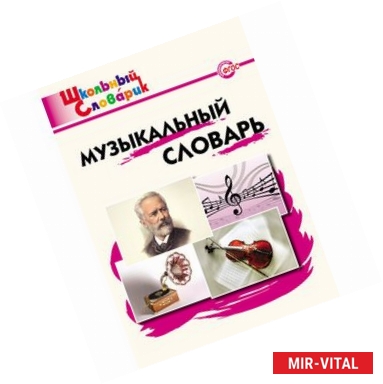 Фото Музыкальный словарь