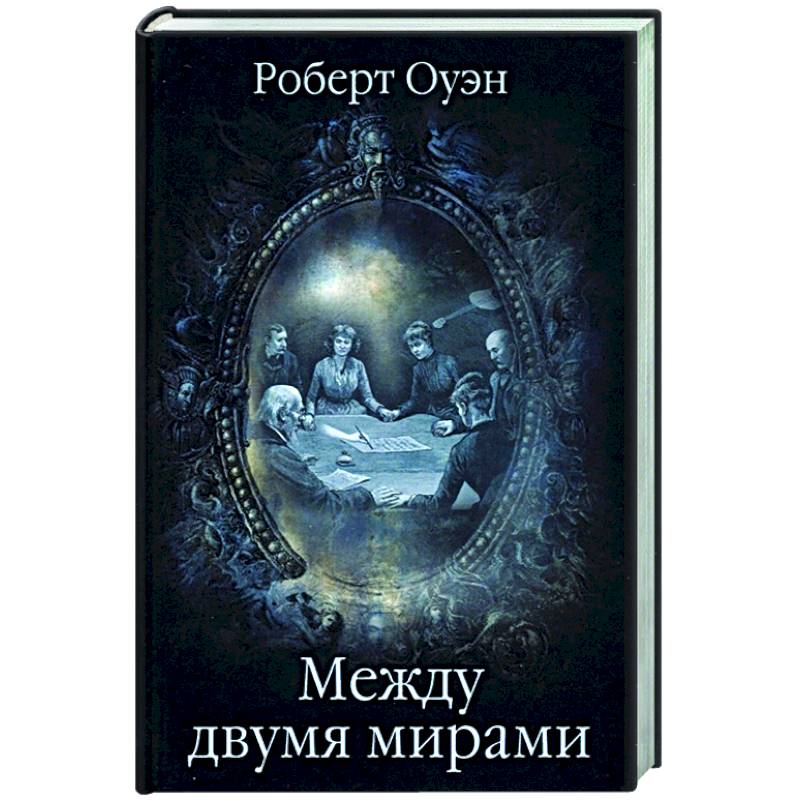 Фото Между двумя мирами. Наблюдения и изыскания в области медиумических явлений  (16+)