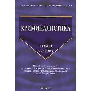 Фото Криминалистика. Учебник. Том 2