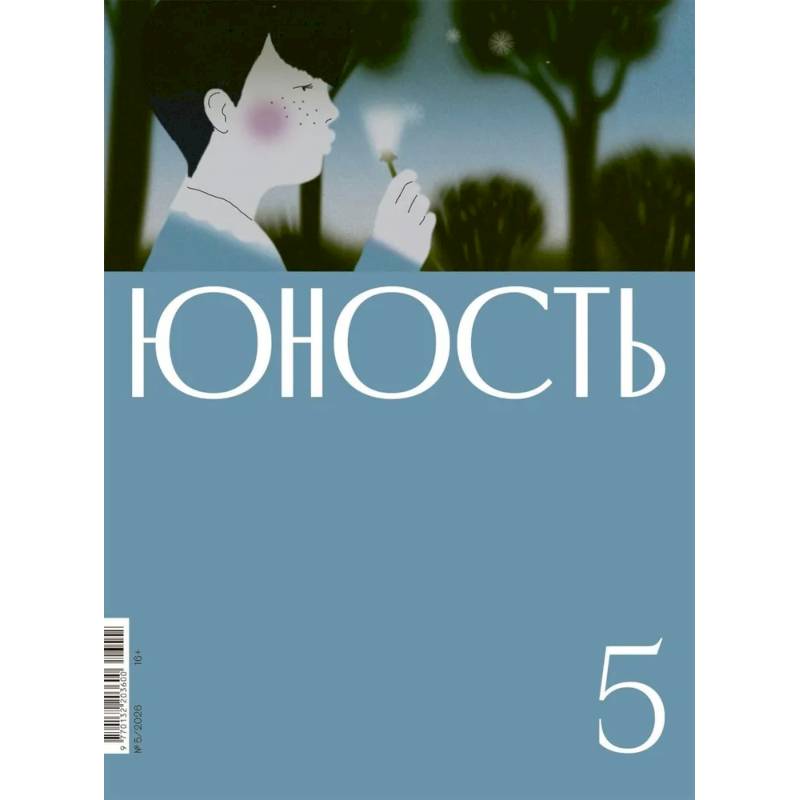 Фото Журнал 'Юность' № 5/2026