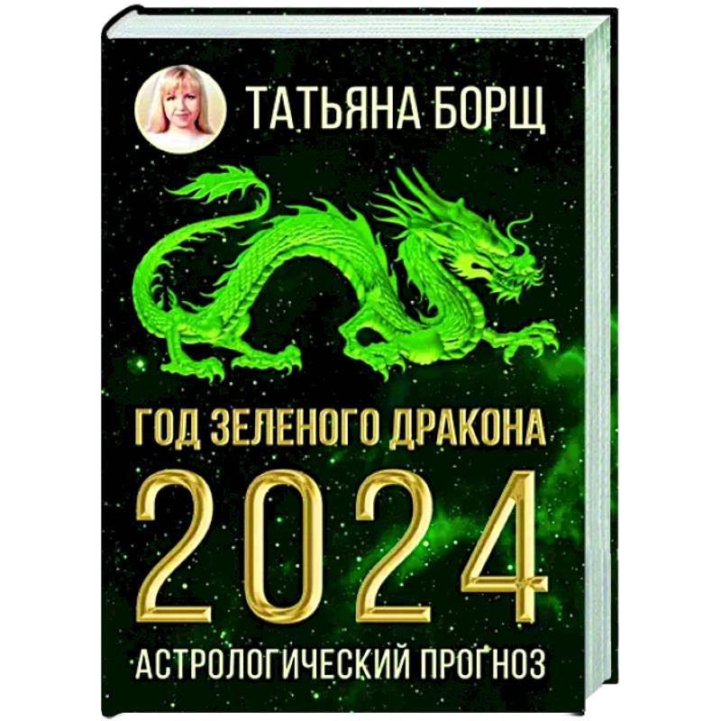 Фото Год Зеленого Дракона. Астрологический прогноз на 2024