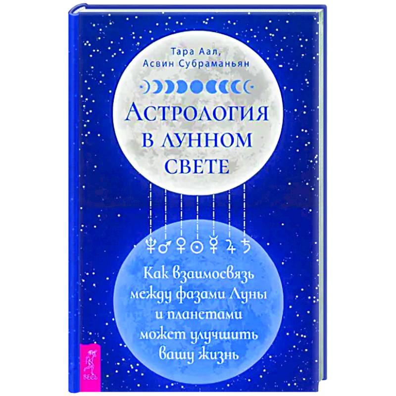 Фото Астрология в лунном свете. Как взаимосвязь между фазами Луны и планетами может улучшить вашу жизнь