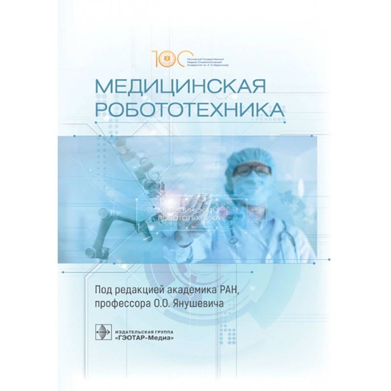 Фото Медицинская робототехника. Руководство