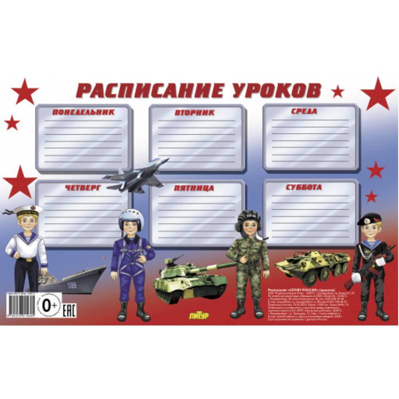 Фото Расписание уроков. Служу России