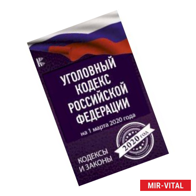 Фото Уголовный Кодекс Российской Федерации на 1 марта 2020 года