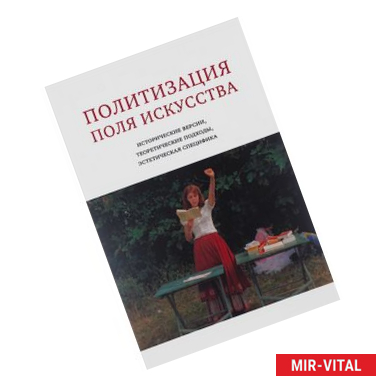 Фото Политизация поля искусства: Исторические версии, теоретические подходы, эстетическая специфика